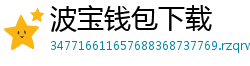 波宝钱包下载